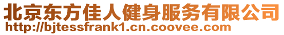 北京東方佳人健身服務(wù)有限公司