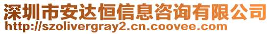 深圳市安達(dá)恒信息咨詢有限公司