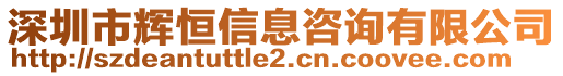 深圳市輝恒信息咨詢有限公司