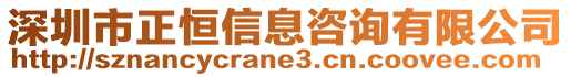 深圳市正恒信息咨詢有限公司