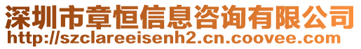 深圳市章恒信息咨詢有限公司