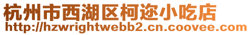 杭州市西湖區(qū)柯邇小吃店