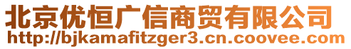 北京優(yōu)恒廣信商貿(mào)有限公司