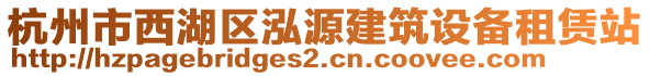 杭州市西湖區(qū)泓源建筑設(shè)備租賃站