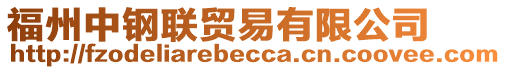 福州中鋼聯(lián)貿(mào)易有限公司