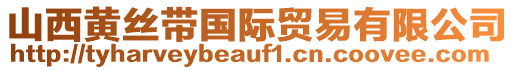 山西黃絲帶國(guó)際貿(mào)易有限公司