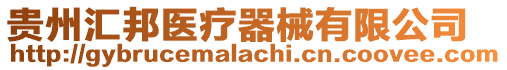 貴州匯邦醫療器械有限公司
