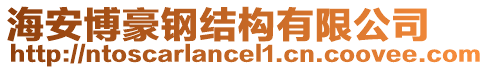 海安博豪鋼結(jié)構(gòu)有限公司