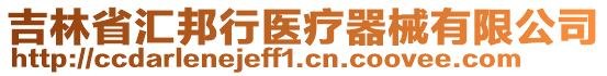 吉林省匯邦行醫療器械有限公司