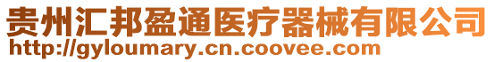 貴州匯邦盈通醫療器械有限公司