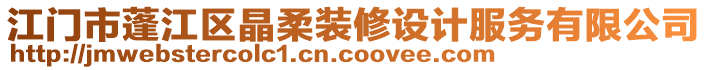 江門市蓬江區(qū)晶柔裝修設(shè)計(jì)服務(wù)有限公司