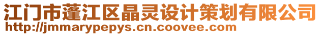 江門市蓬江區(qū)晶靈設(shè)計策劃有限公司