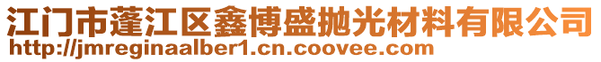 江門市蓬江區(qū)鑫博盛拋光材料有限公司