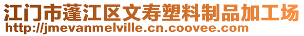 江門市蓬江區(qū)文壽塑料制品加工場(chǎng)