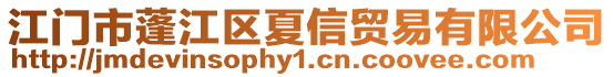 江門(mén)市蓬江區(qū)夏信貿(mào)易有限公司