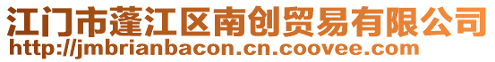 江門市蓬江區(qū)南創(chuàng)貿(mào)易有限公司