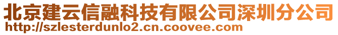 北京建云信融科技有限公司深圳分公司