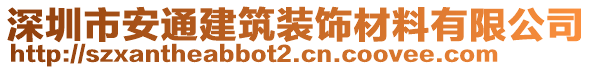 深圳市安通建筑裝飾材料有限公司