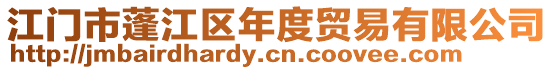 江門市蓬江區(qū)年度貿(mào)易有限公司