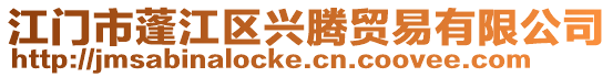 江門市蓬江區興騰貿易有限公司