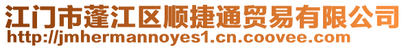 江門市蓬江區(qū)順捷通貿(mào)易有限公司