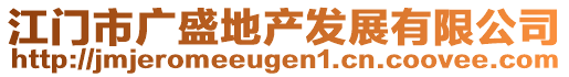 江門市廣盛地產(chǎn)發(fā)展有限公司