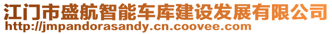 江門市盛航智能車庫建設(shè)發(fā)展有限公司