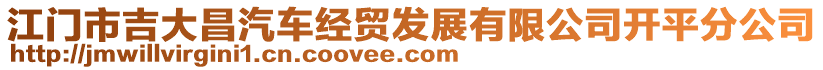 江門(mén)市吉大昌汽車經(jīng)貿(mào)發(fā)展有限公司開(kāi)平分公司