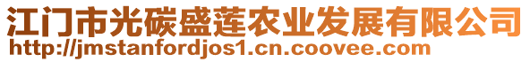 江門市光碳盛蓮農(nóng)業(yè)發(fā)展有限公司