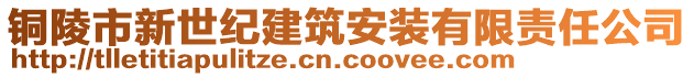 銅陵市新世紀(jì)建筑安裝有限責(zé)任公司