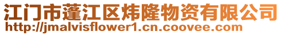 江門市蓬江區(qū)煒隆物資有限公司