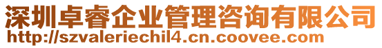 深圳卓睿企業(yè)管理咨詢有限公司