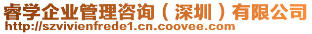 睿學(xué)企業(yè)管理咨詢（深圳）有限公司