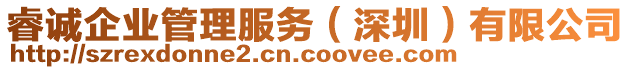 睿誠(chéng)企業(yè)管理服務(wù)（深圳）有限公司