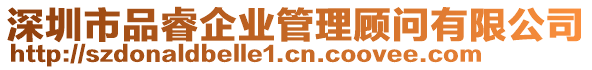 深圳市品睿企業(yè)管理顧問(wèn)有限公司