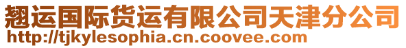 翹運國際貨運有限公司天津分公司