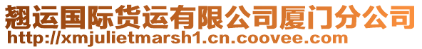 翹運(yùn)國際貨運(yùn)有限公司廈門分公司