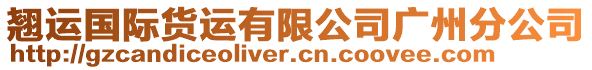 翹運(yùn)國際貨運(yùn)有限公司廣州分公司