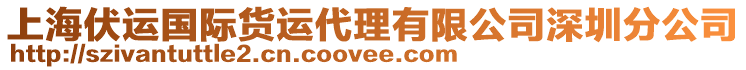 上海伏運(yùn)國際貨運(yùn)代理有限公司深圳分公司