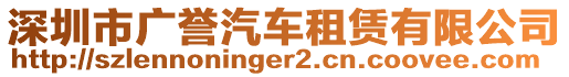 深圳市廣譽汽車租賃有限公司