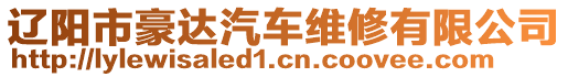 遼陽市豪達(dá)汽車維修有限公司