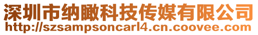 深圳市納瞰科技傳媒有限公司