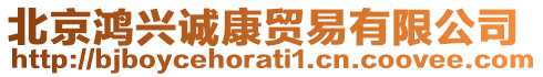 北京鴻興誠康貿(mào)易有限公司