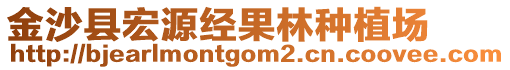 金沙縣宏源經果林種植場