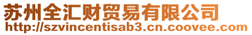 蘇州全匯財(cái)貿(mào)易有限公司