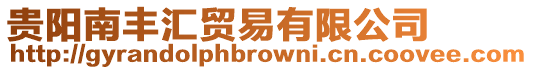 貴陽南豐匯貿易有限公司