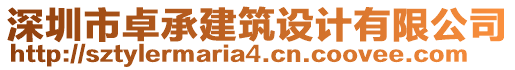 深圳市卓承建筑設(shè)計(jì)有限公司