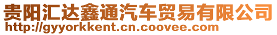 貴陽(yáng)匯達(dá)鑫通汽車貿(mào)易有限公司