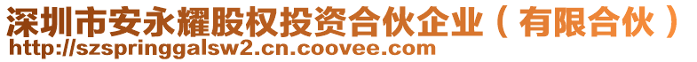 深圳市安永耀股權投資合伙企業(yè)（有限合伙）