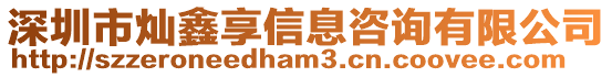 深圳市燦鑫享信息咨詢(xún)有限公司